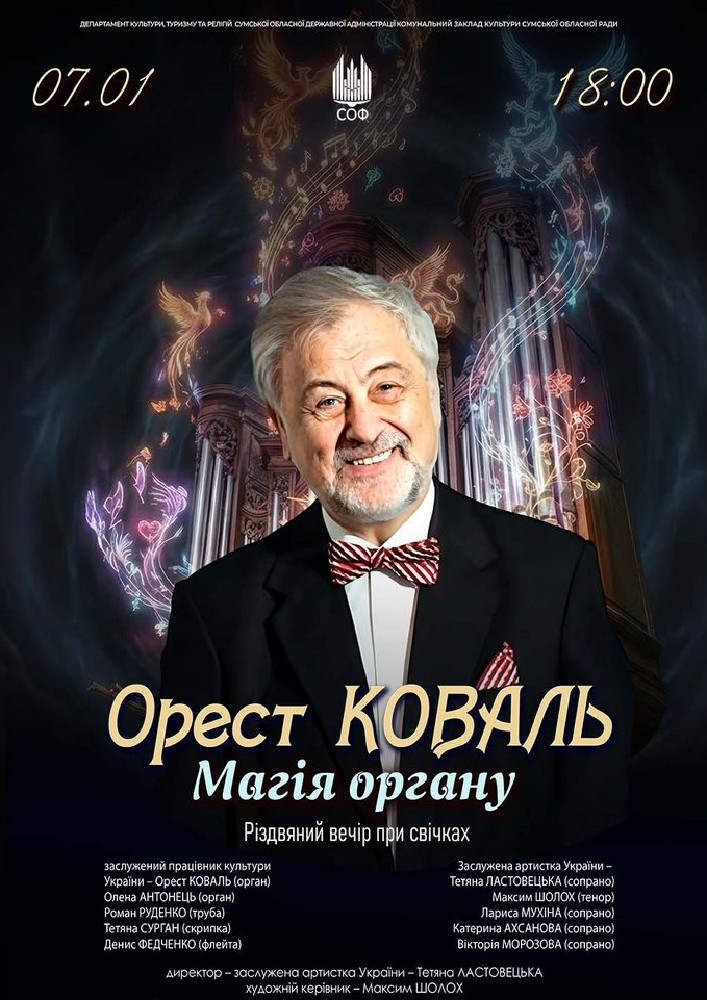 Придбати квиток на Орест Коваль. Магія органу в Сумська обласна філармонія 