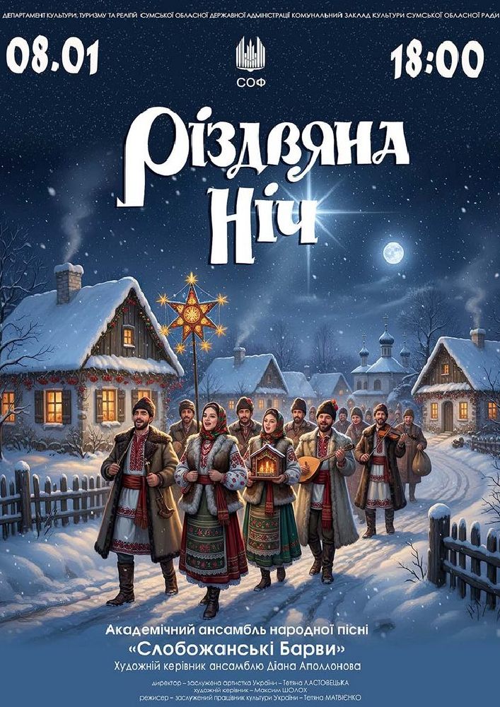 Придбати квиток на «Різдвяна ніч». Сольний концерт ансамблю «Слобожанські барви» в Сумська обласна філармонія 