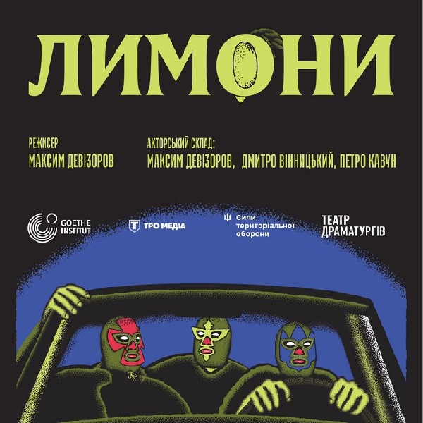 «Лимони» (Театр Ветеранів)