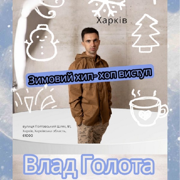 Зимовий хип-хоп концерт