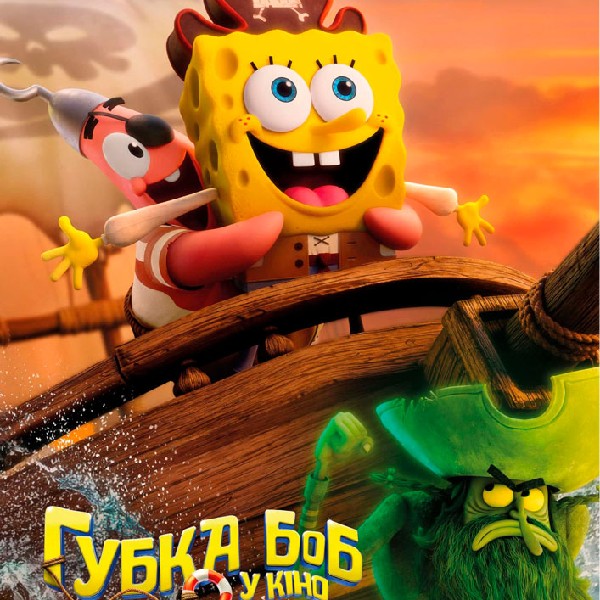 Показ мультфільму «Губка Боб у кіно: у пошуках квадратних штанів»