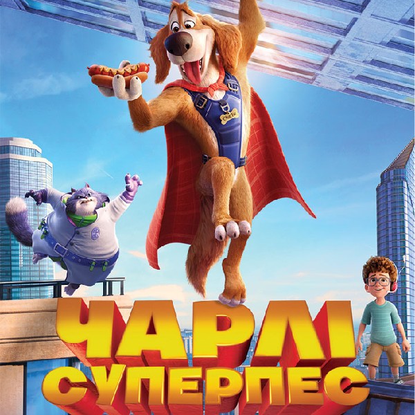 Показ мультфільму «Чарлі суперпес»
