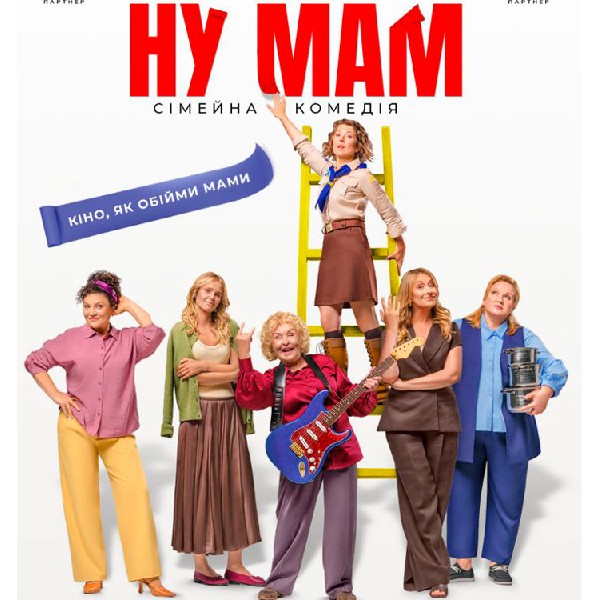 Показ фільму «Ну мам»