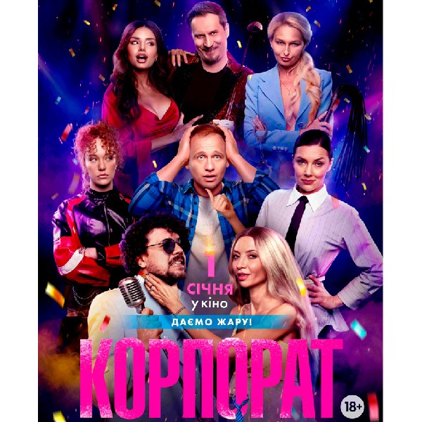 Показ фільму «Корпорат»