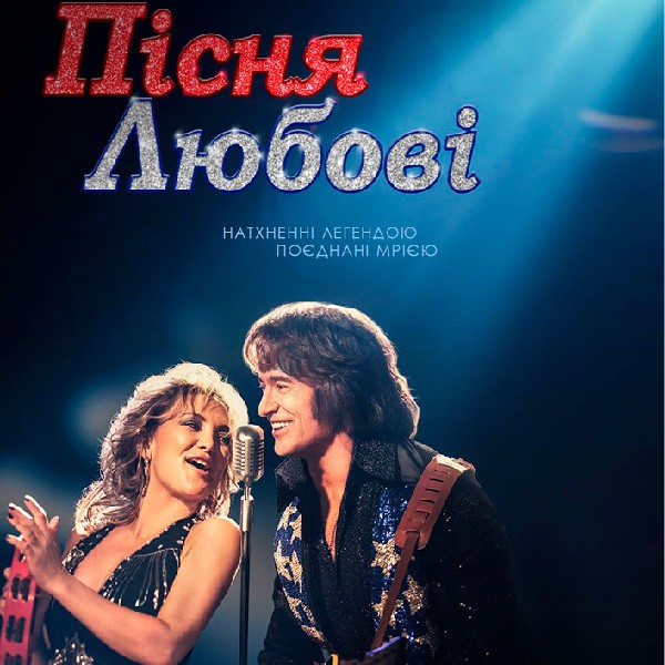 Показ фільму «Пісня любові»