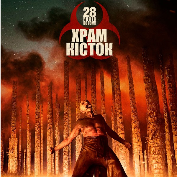 Показ фільму «28 років по тому: Храм кісток»