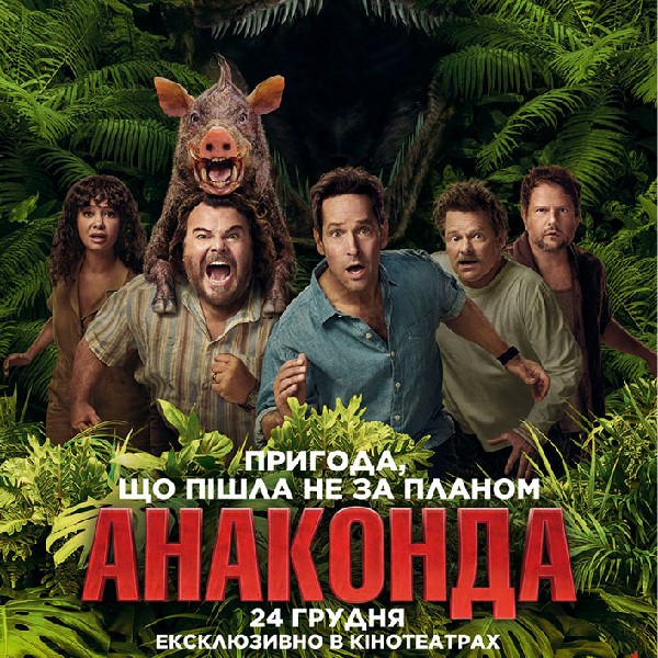 Показ фільму «Анаконда»