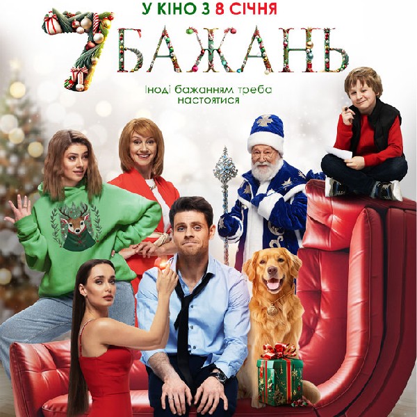 Показ фільму «7 бажань»