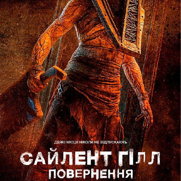 Показ фільму «Сайлент Гілл. Повернення»