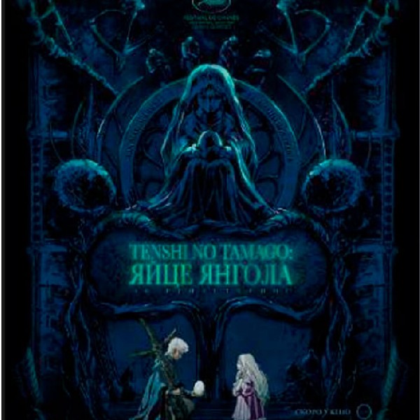 Показ фільму «Tenshi Tamago: яйце янгола»