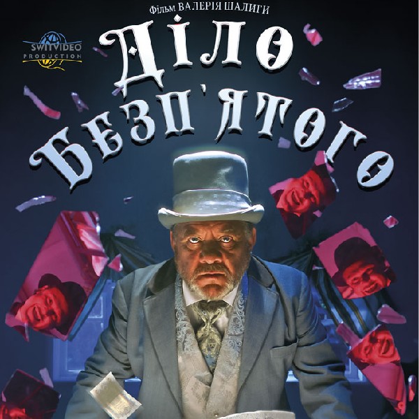 Показ фільму «Діло Безп`ятого»