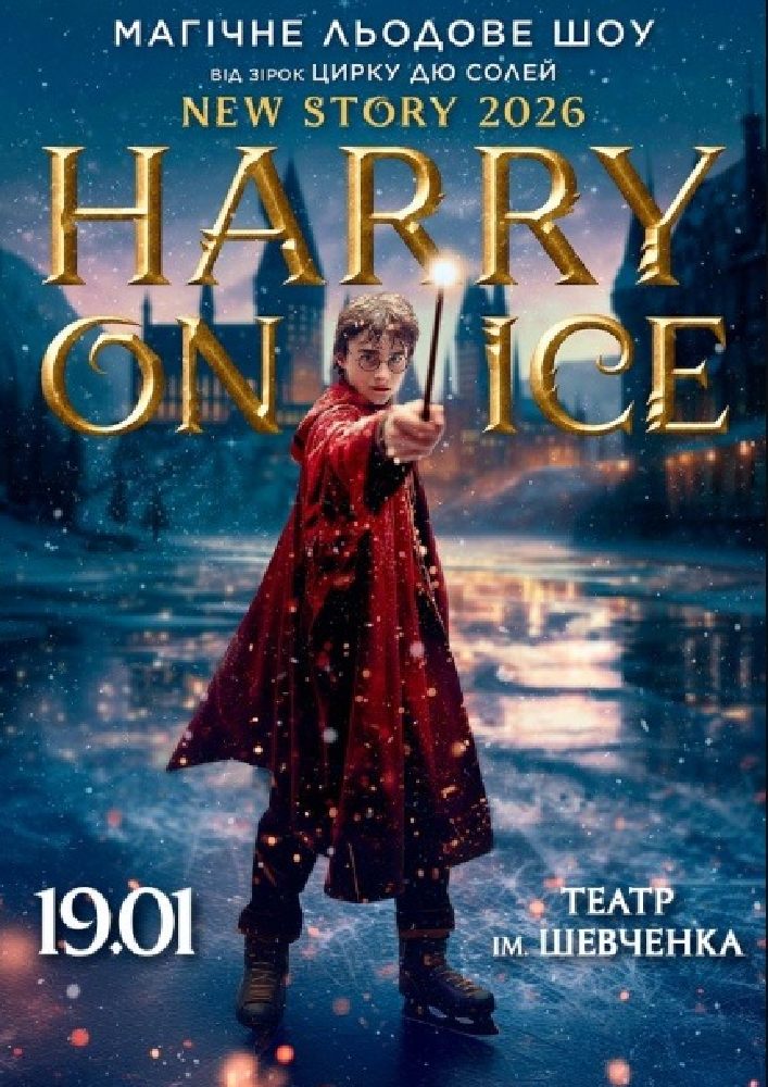 Придбати квиток на Зірки Цирку дю Солей: льодове шоу HARRY ON ICE 2026 в КП КАМТДМК імені Тараса Шевченка 