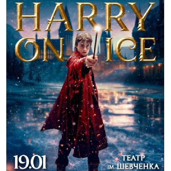 Зірки Цирку дю Солей: льодове шоу HARRY ON ICE 2026