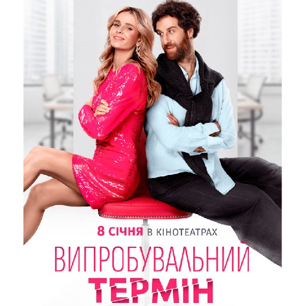 Показ фільму «Випробувальний термін»