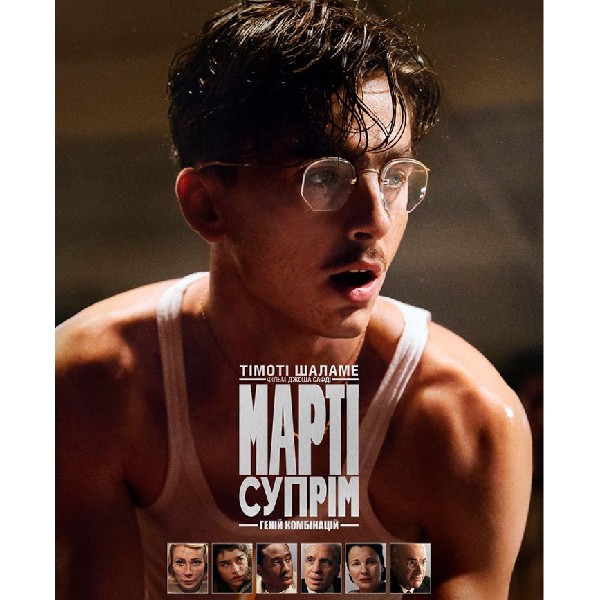 Показ фільму «Марті Супрім. Геній комбінацій»