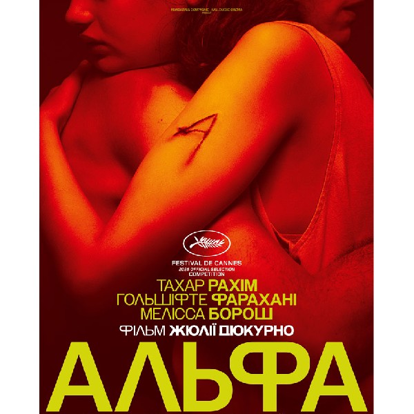 Показ фільму «Альфа»