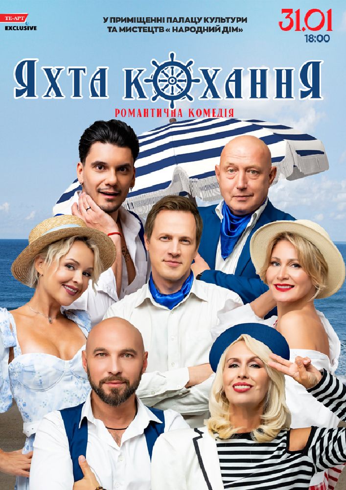 Придбати квиток на «Яхта Кохання» в Народний дім 