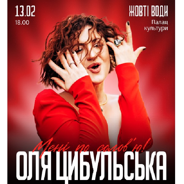 ОЛЯ ЦИБУЛЬСЬКА (Жовті Води)