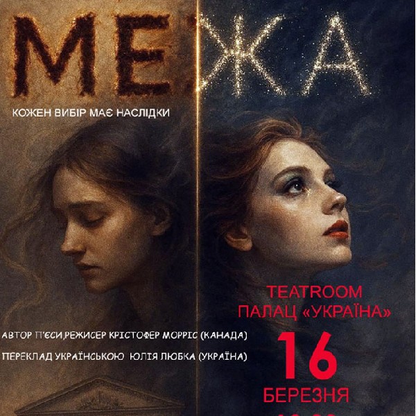 Вистава «Межа»