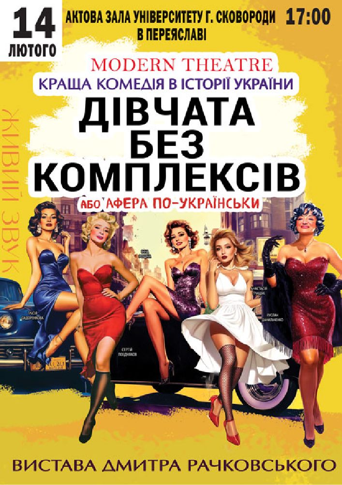 Придбати квиток на «Дівчата без комплексів або афера по-українськи...» в Актова Зала ім. Григорія Сковороді 