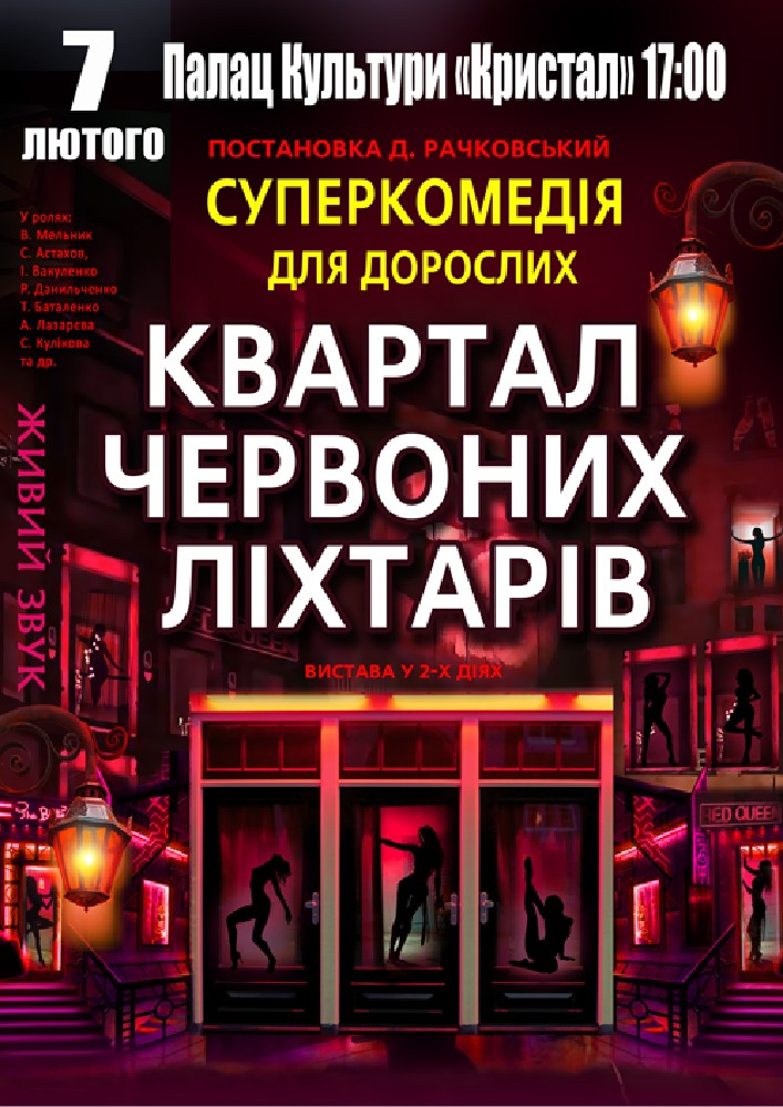 Придбати квиток на Квартал червоних ліхтарів в Палац Культури Кристал 