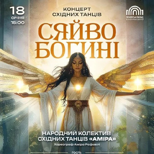 Концерт "Сяйво Богині"