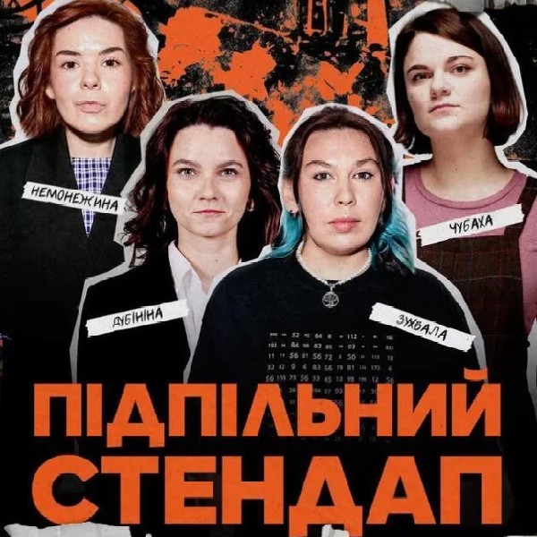 Підпільний Стендап (10.01 о 16:00)