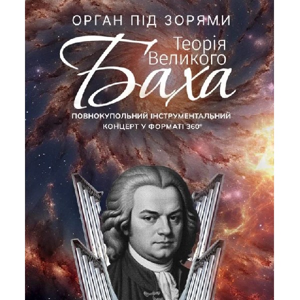 Орган під зорями "Теорія Великого Баха"