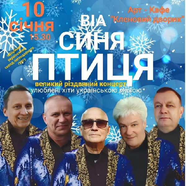 ВІА «Синя птиця»