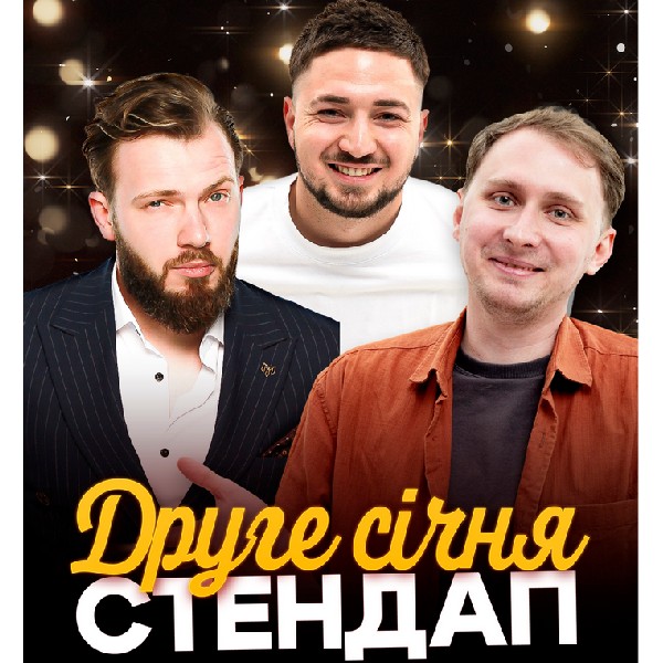 Стендап. Друге січня