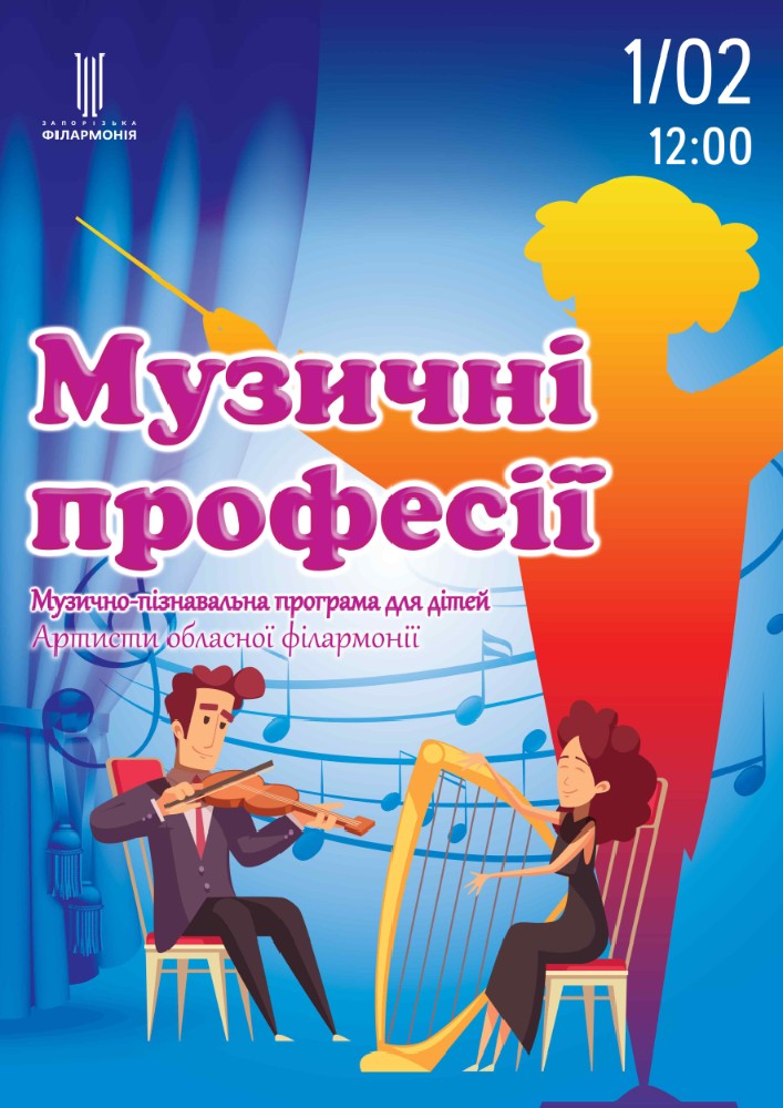 Придбати квиток на Музичні професії в Концертна зала ім. Глінки 