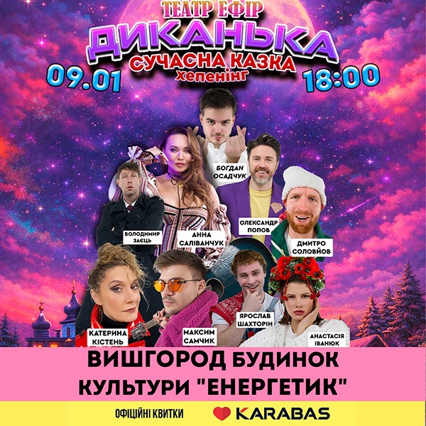 «Диканька» — сучасна казка-хепенінг