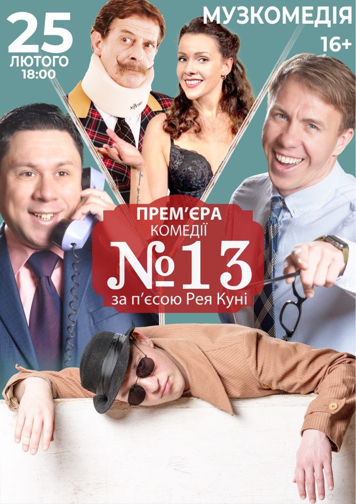 Придбати квиток на Номер 13 в Театр музкомедії (ОАТМК ім. М. Водяного) 