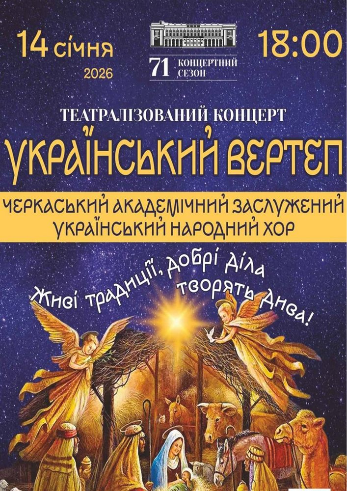 Театралізований концерт «Український вертеп»