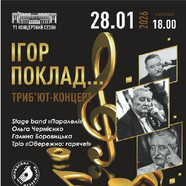 Триб`ют-концерт