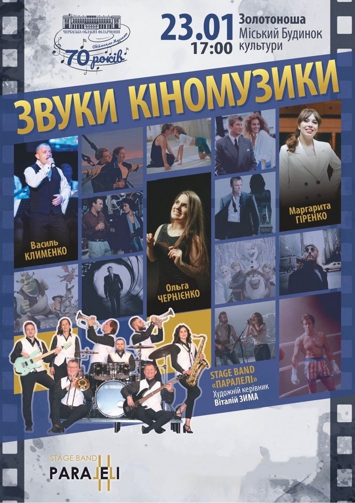 Придбати квиток на Звуки кіномузики в Золотоніський МБК 