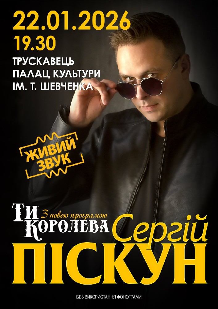 Придбати квиток на Сергій Піскун з програмою «Ти Королева» в Палац культури ім. Т.Шевченка 