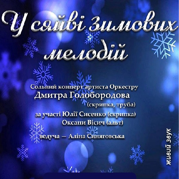 Концерт «У сяйві зимових мелодій»