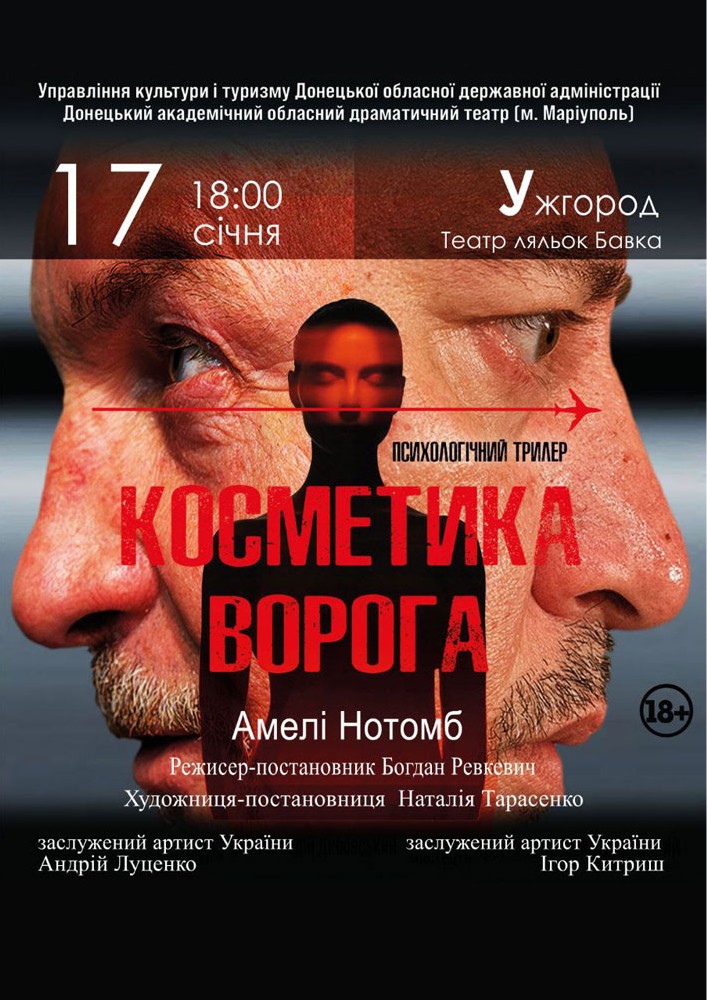 Придбати квиток на «Косметика ворога» (Донецький академічний обласний драматичний театр) в Закарпатський академічний обласний театр ляльок 