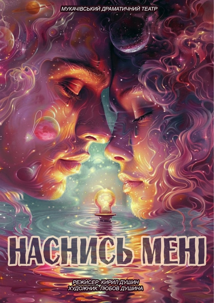 Придбати квиток на «Наснись мені» (Мукачівський драматичний театр) в Мукачівський драматичний театр 