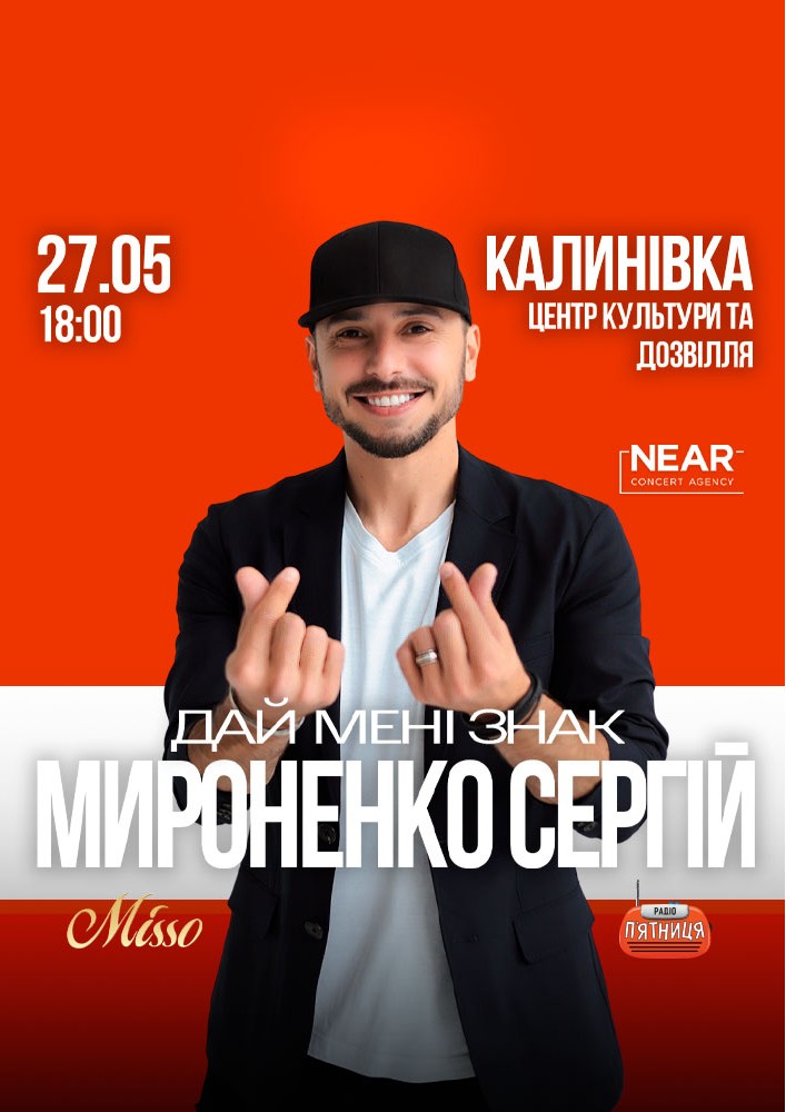 Придбати квиток на Сергій Мироненко: Сергій Мироненко (Калинівка) в КЗ «Центр культури та дозвілля» КЗ «Центр культури та дозвілля» (Калинівка)