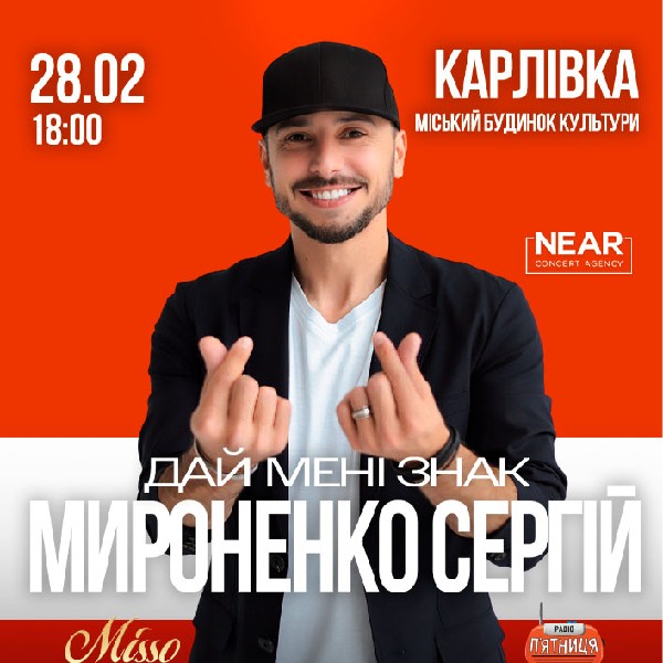 Сергій Мироненко (Карлівка)