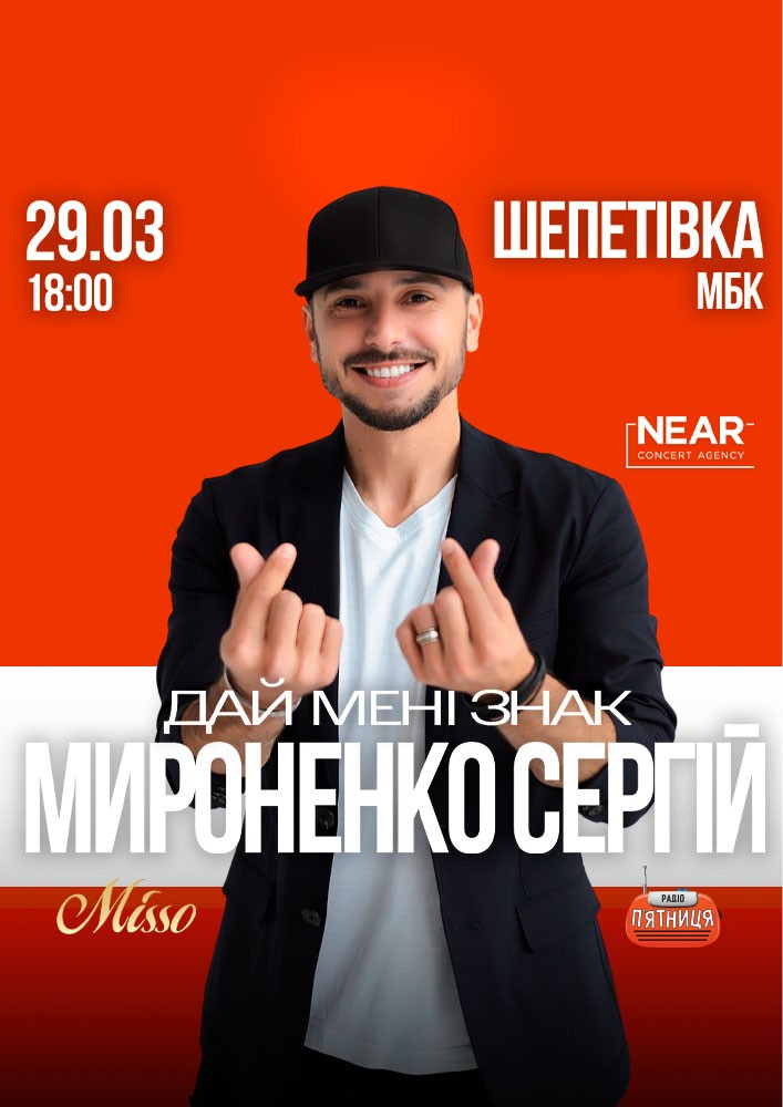 Придбати квиток на Сергій Мироненко: Сергій Мироненко (Шепетівка) в Шепетівський МБК 