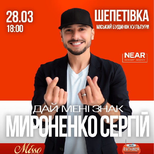 Сергій Мироненко (Шепетівка)