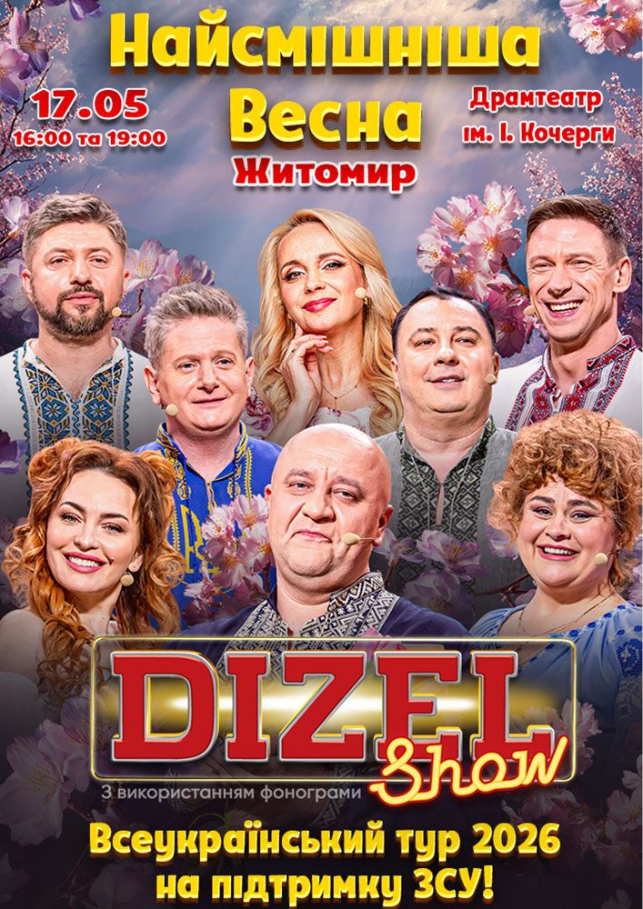 Придбати квиток на «ДИЗЕЛЬ ШОУ» — Всеукраїнський весняний тур 2026!: «ДИЗЕЛЬ ШОУ» — ВСЕУКРАЇНСЬКИЙ ВЕСНЯНИЙ ТУР 2026!  (Житомир) в Драматичний театр ім. І. Кочерги 