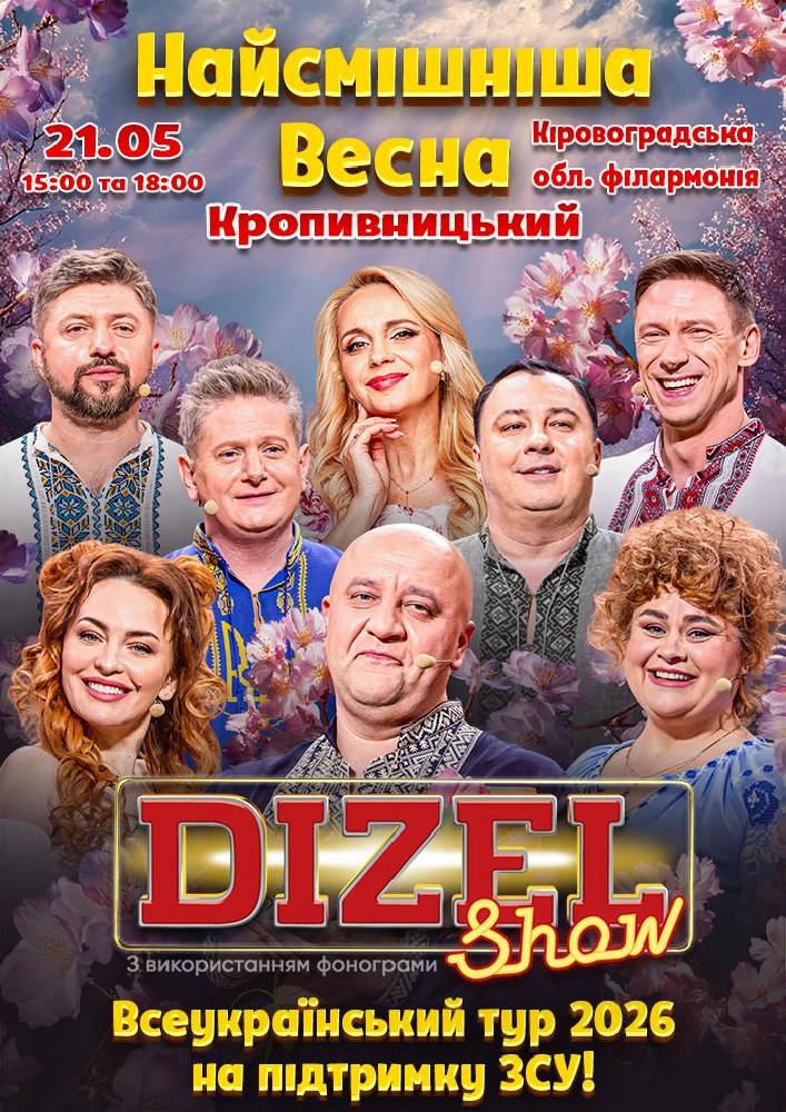 Придбати квиток на «ДИЗЕЛЬ ШОУ» — Всеукраїнський весняний тур 2026!: «ДИЗЕЛЬ ШОУ» — ВСЕУКРАЇНСЬКИЙ ВЕСНЯНИЙ ТУР 2026!  (Кропивницький) в Кіровоградська обласна філармонія Кропивницька обласна філармонія