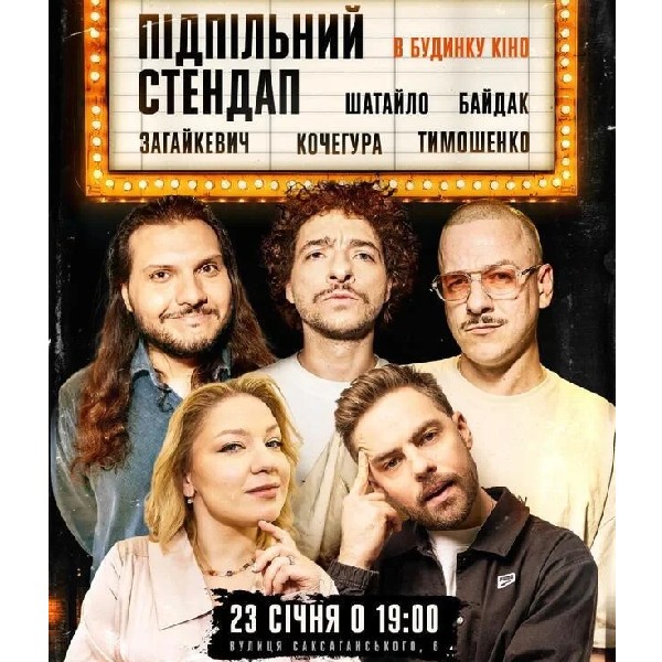 Підпільний Стендап в Будинку Кіно (23.01 о 19:00)