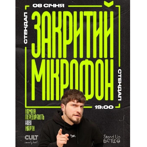 08.01 СТЕНДАП: ЗАКРИТИЙ МІКРОФОН