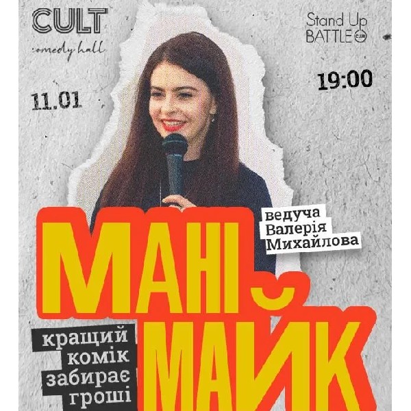 11.01 СТЕНДАП: МАНІМАЙК