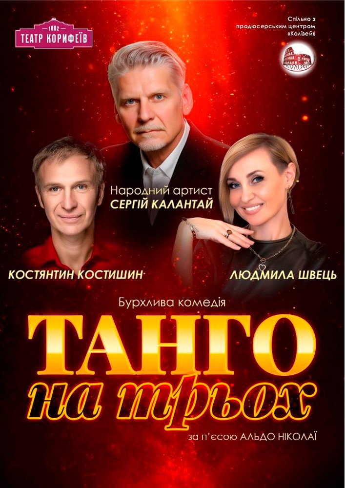 Придбати квиток на «Танго на трьох». Продюсерський центр «Колізей»: "Танго на трьох" Продюсерський центр "Колізей" в Кіровоградський обласний академічний український музично-драматичний театр ім. М. Л. Кропивницького 